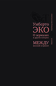 Apie veidrodžius ir kitas istorijas. Tarp poezijos ir prozos. Knyga II