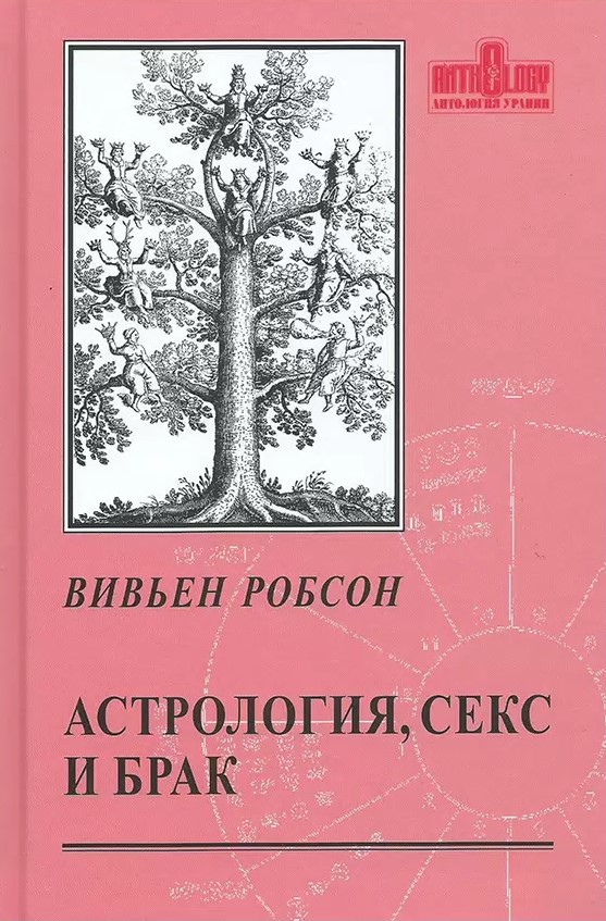 Astroloģija, sekss un laulība