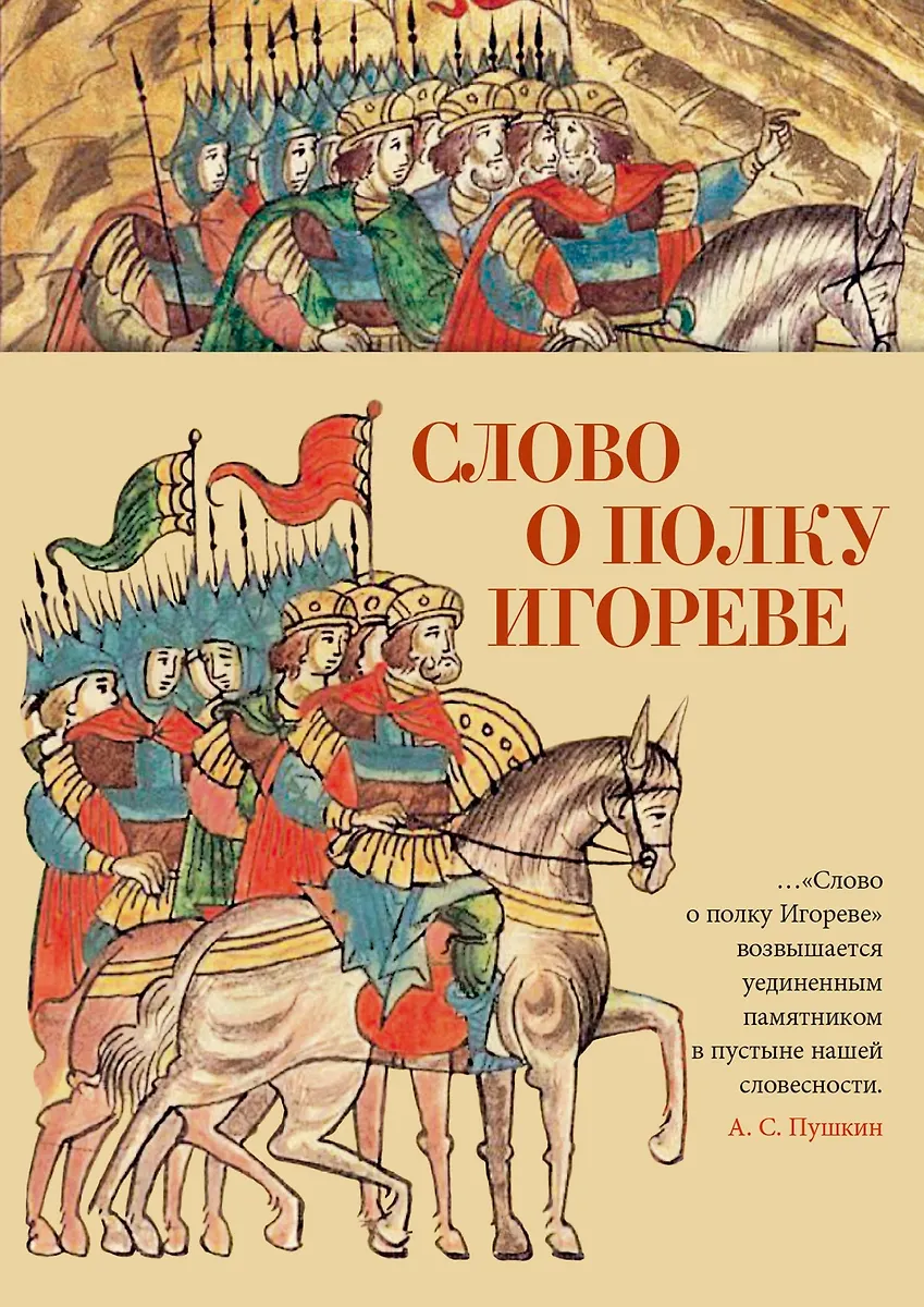 The Tale of Igor's Campaign