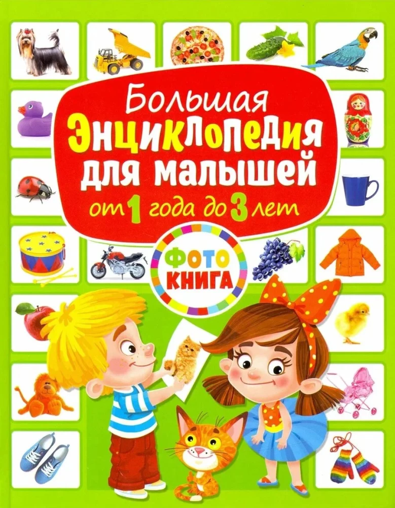 The Great Encyclopedia for Toddlers from 1 to 3 Years Old. Photo Book