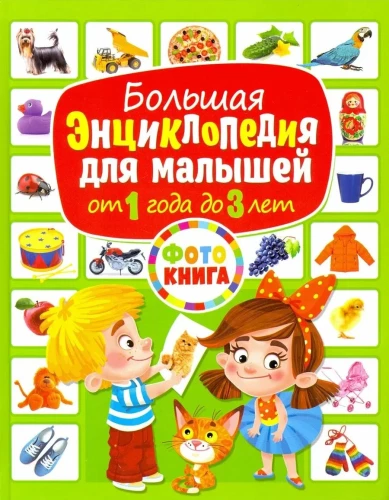 The Great Encyclopedia for Toddlers from 1 to 3 Years Old. Photo Book