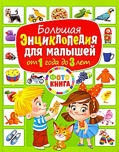 The Great Encyclopedia for Toddlers from 1 to 3 Years Old. Photo Book