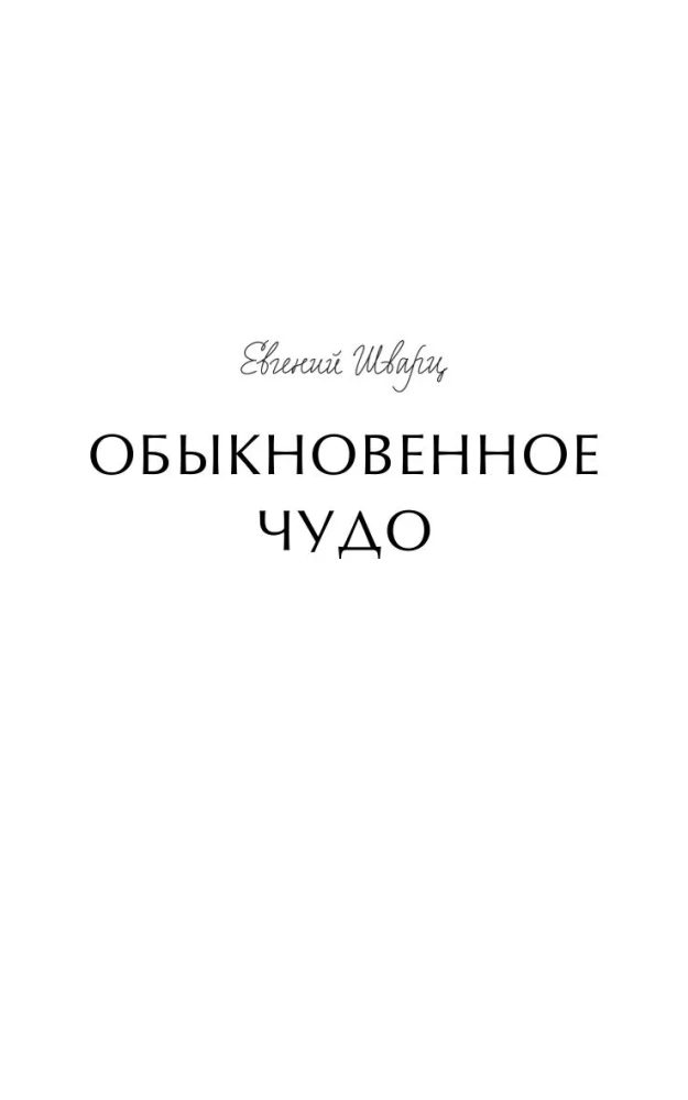 Zwykły cud. Wieczne historie