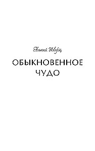Zwykły cud. Wieczne historie