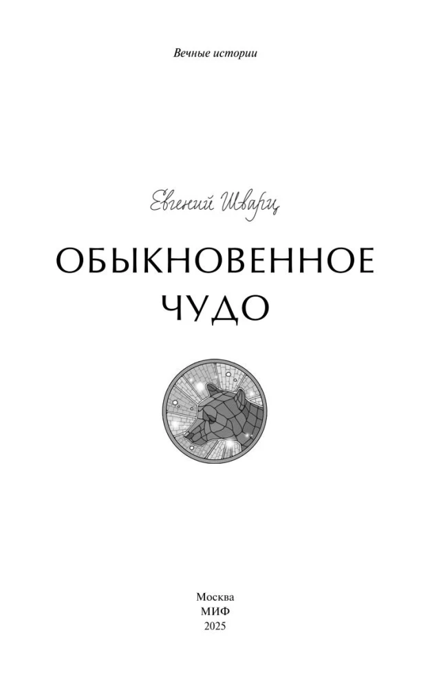 Zwykły cud. Wieczne historie