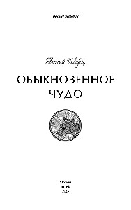 Zwykły cud. Wieczne historie