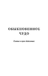 Zwykły cud. Wieczne historie