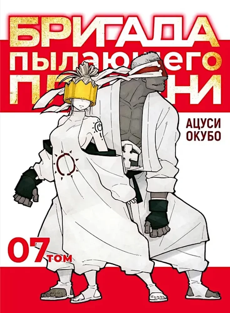 The Brigade of Blazing Flame. Volume 7