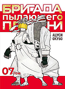 The Brigade of Blazing Flame. Volume 7