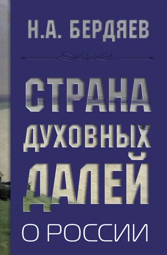 Garīgās tālienes zeme. Par Krieviju
