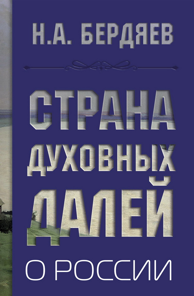 Страна духовных далей. О России