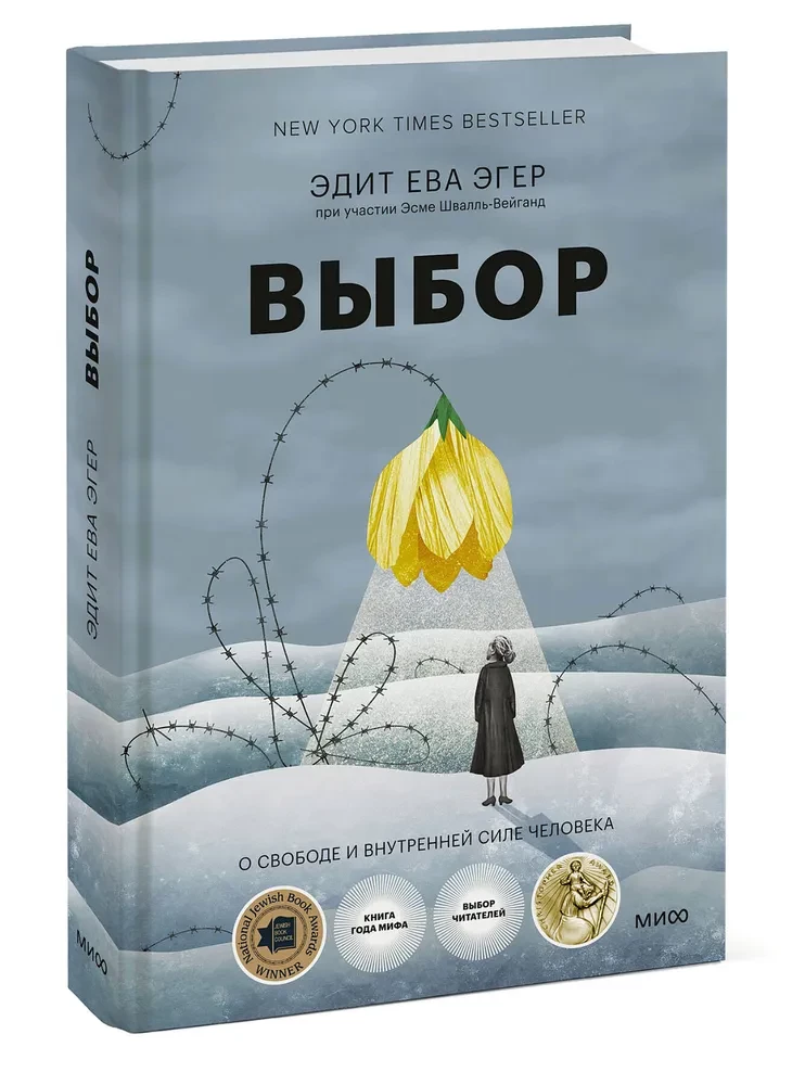 Выбор. О свободе и внутренней силе человека
