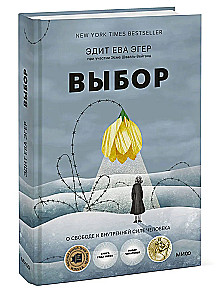 Выбор. О свободе и внутренней силе человека