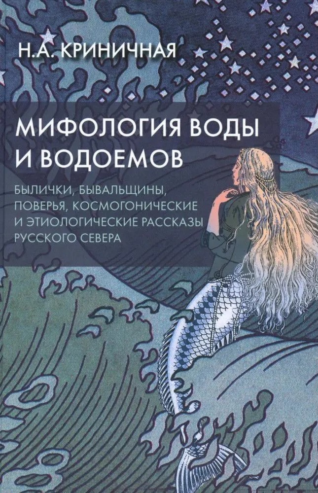 Мифология воды и водоемов. Былички, бывальщины, поверья, космогонические и этиологические рассказы русского севера