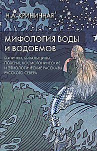 Mitologia wody i zbiorników wodnych. Baśnie, prawdziwe opowieści, wierzenia, opowieści kosmologiczne i etiologiczne północnej Rosji