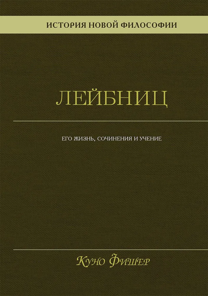 История новой философии. Лейбниц: его жизнь, сочинения и учение