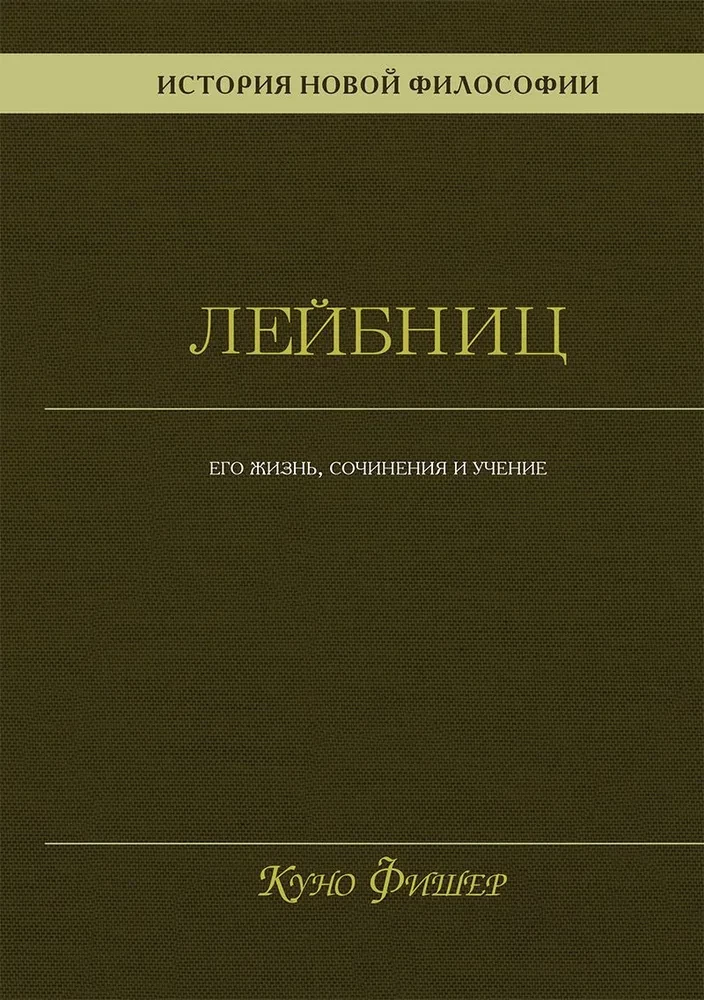 Historia nowej filozofii. Leibniz: jego życie, pisma i nauczanie
