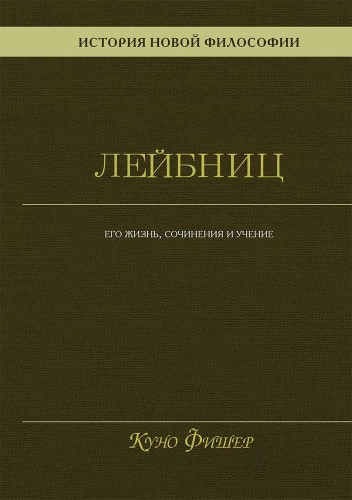The History of New Philosophy. Leibniz: His Life, Works, and Teachings