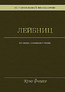 Historia nowej filozofii. Leibniz: jego życie, pisma i nauczanie