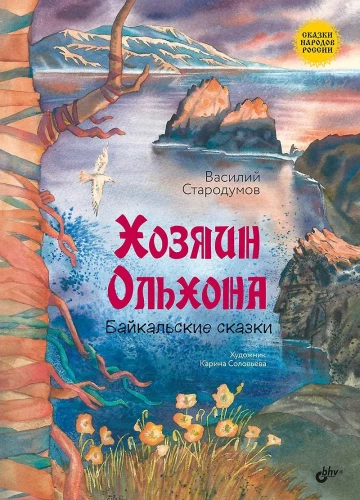 The Master of Olkhon. Baikal Tales