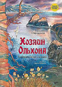The Master of Olkhon. Baikal Tales