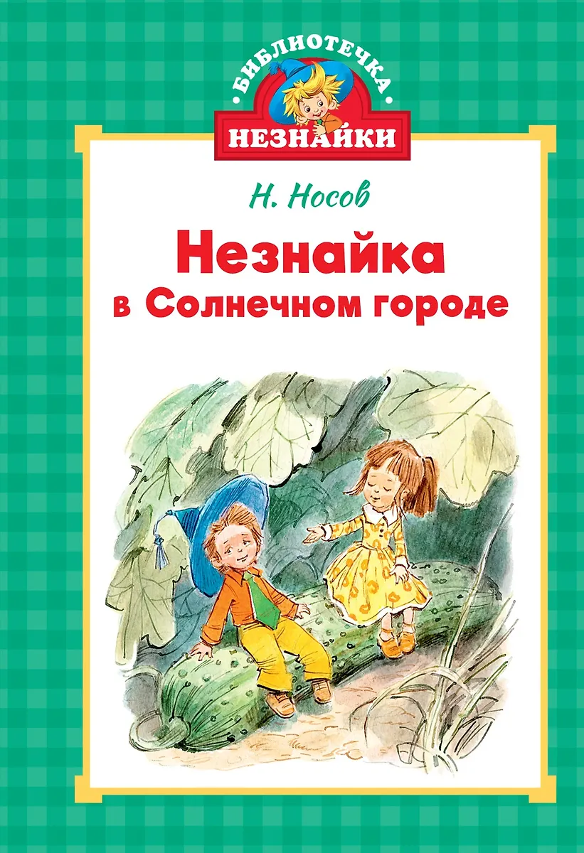 Nežiniukas Saulėtame mieste