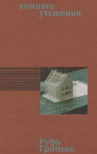 The Room of Comfort