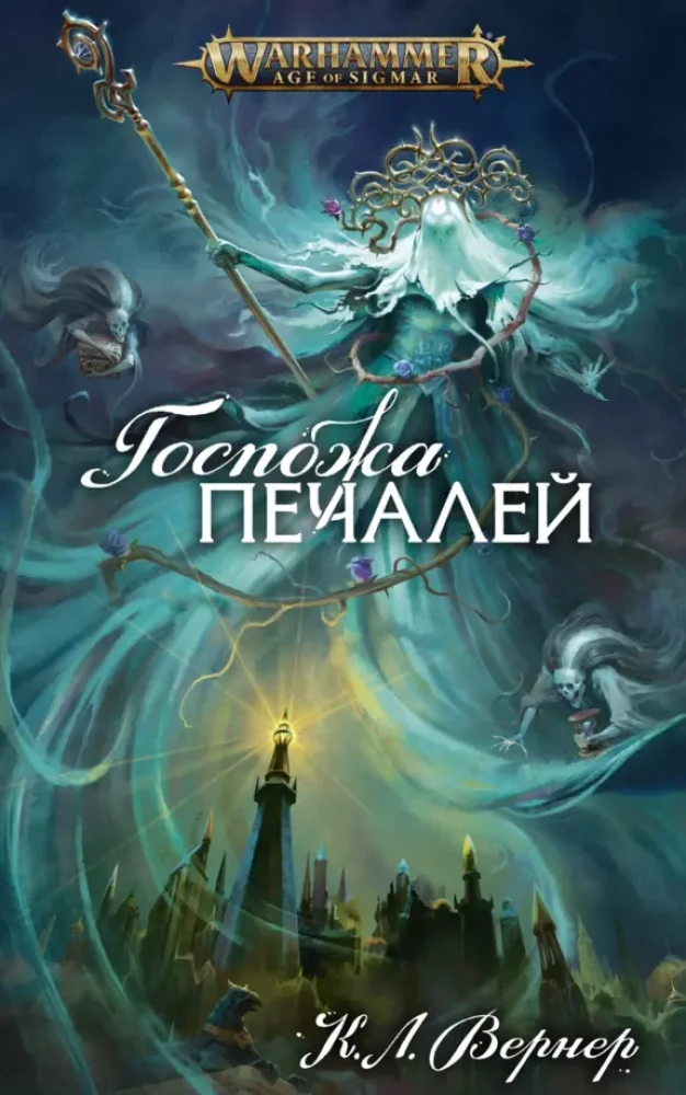 Госпожа Печалей