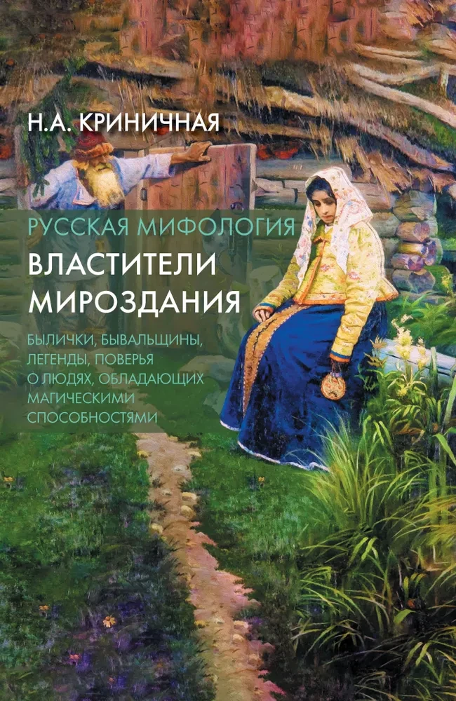 Rosyjska mitologia. Władcy wszechświata