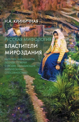 Russian Mythology. Rulers of the Universe
