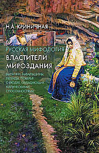 Rosyjska mitologia. Władcy wszechświata