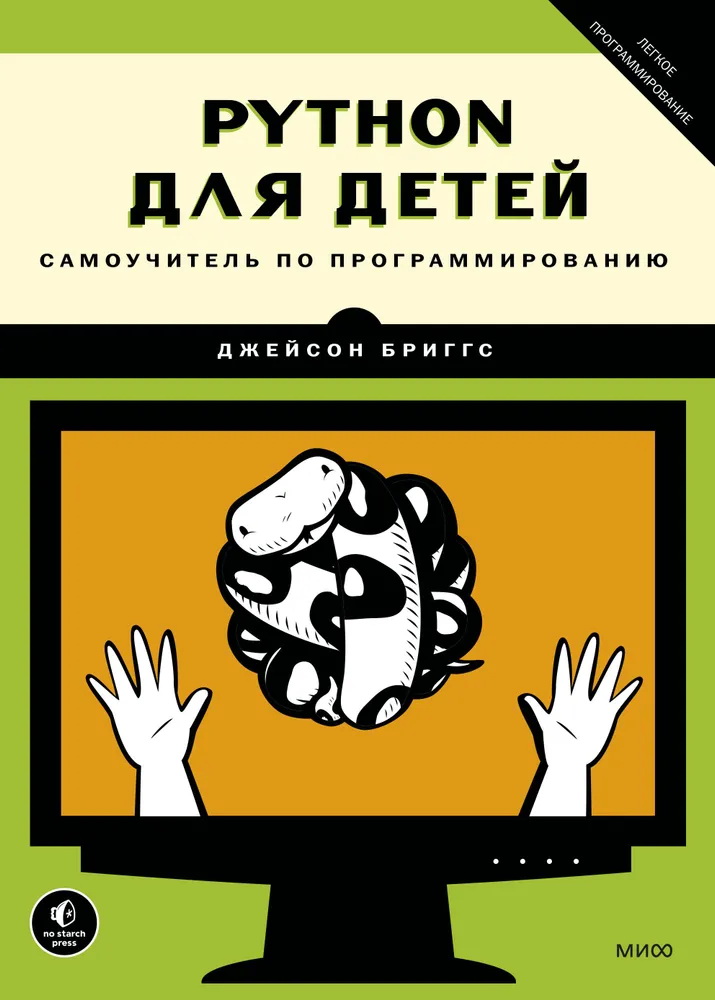 Python dla dzieci. Samouczek programowania