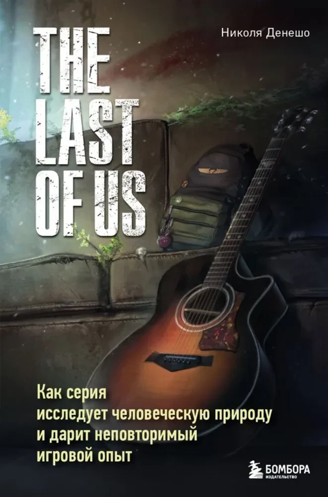 The Last of Us. How the series explores human nature and provides a unique gaming experience