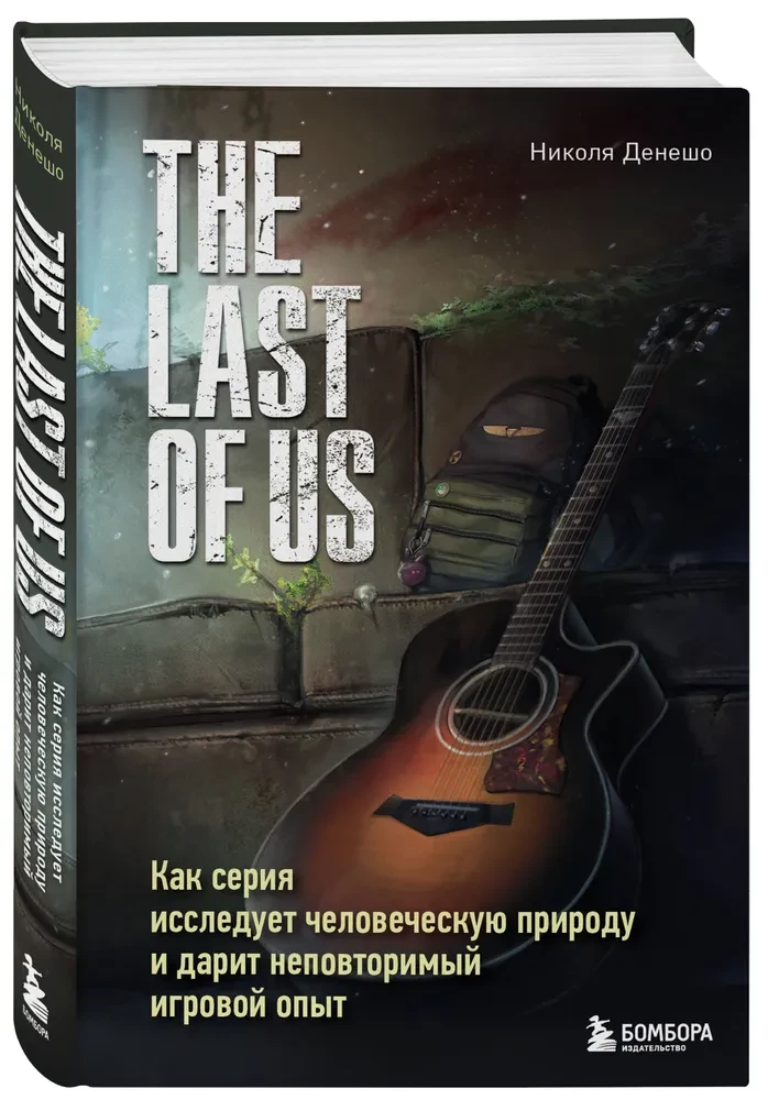 The Last of Us. How the series explores human nature and provides a unique gaming experience