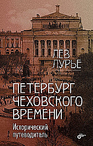 Petersburg w czasach Czechowa. Przewodnik historyczny