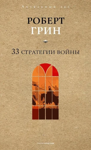 33 Strategies of War