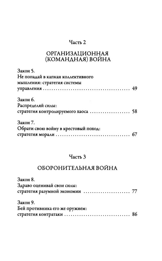 33 sõjanduse strateegiat