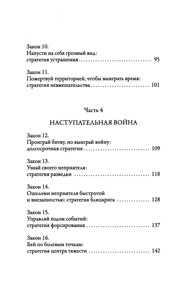 33 sõjanduse strateegiat