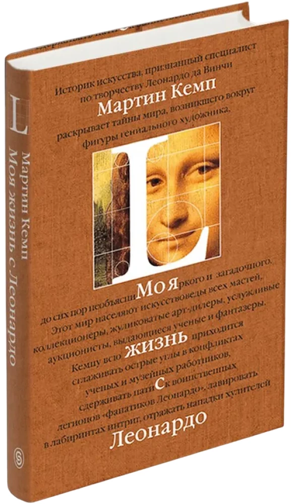 Moje życie z Leonardem. Pół wieku namiętności, odkryć i przygód w świecie sztuki i poza nim.