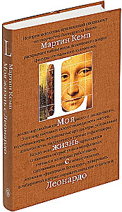 Moje życie z Leonardem. Pół wieku namiętności, odkryć i przygód w świecie sztuki i poza nim.