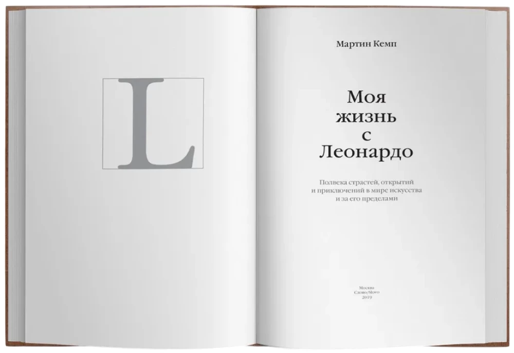 Moje życie z Leonardem. Pół wieku namiętności, odkryć i przygód w świecie sztuki i poza nim.