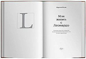 Moje życie z Leonardem. Pół wieku namiętności, odkryć i przygód w świecie sztuki i poza nim.