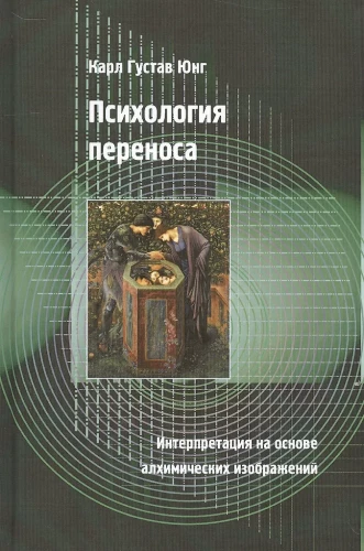 The Psychology of Transference. Interpretation Based on Alchemical Images