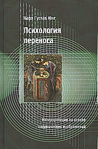 Psychologia przeniesienia. Interpretacja na podstawie obrazów alchemicznych
