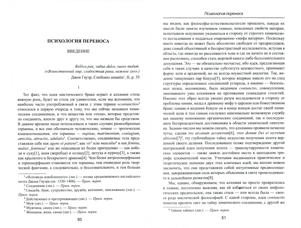 Psychologia przeniesienia. Interpretacja na podstawie obrazów alchemicznych