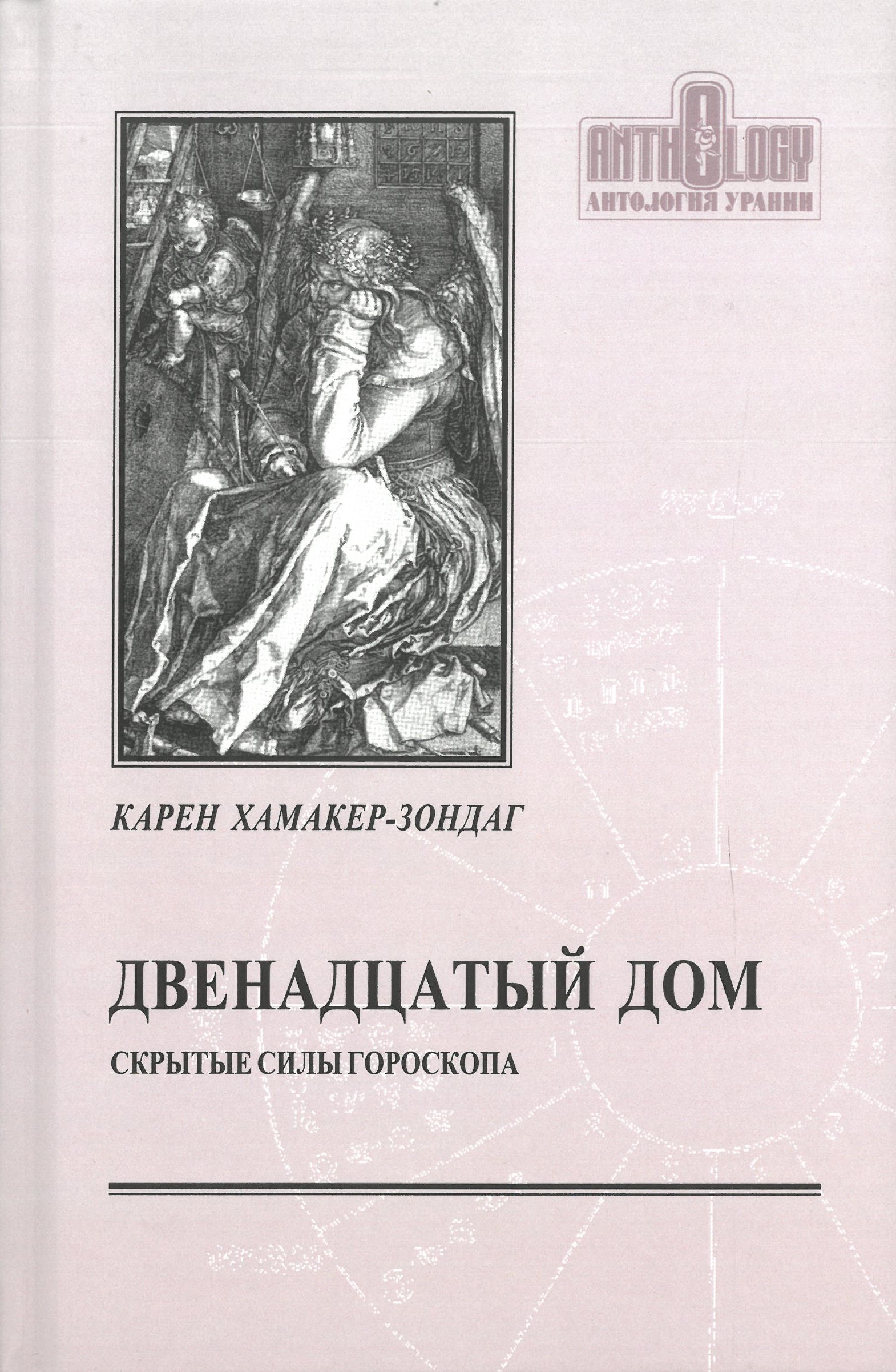 Divpadsmitā māja, vai slēptās horoskopa spējas