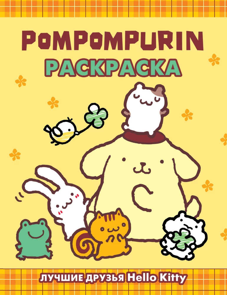 Pompompurin. Coloring Book