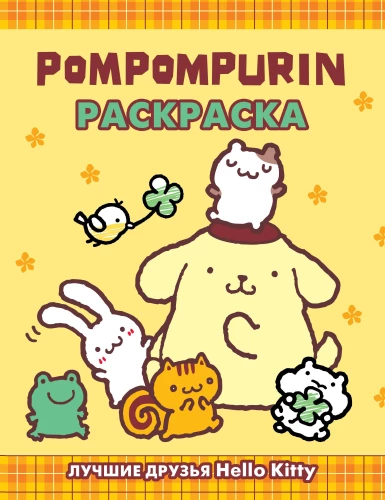 Pompompurin. Coloring Book