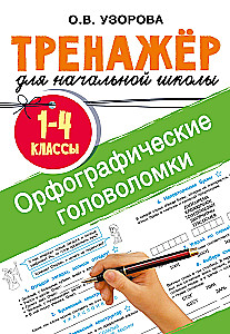 Zagadki ortograficzne