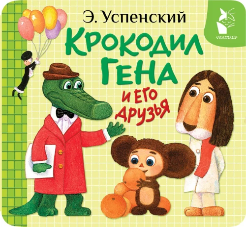 Crocodile Gena and His Friends